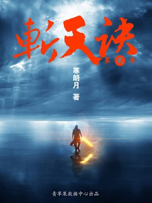 cover image of 斩天訣第贰季